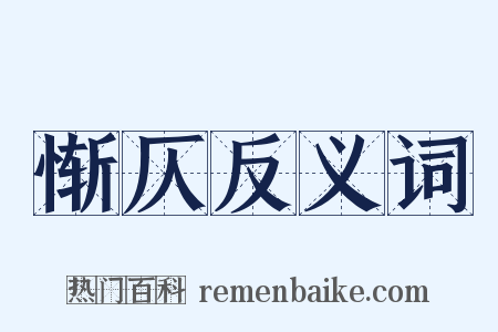 惭仄反义词是什么意思的图片